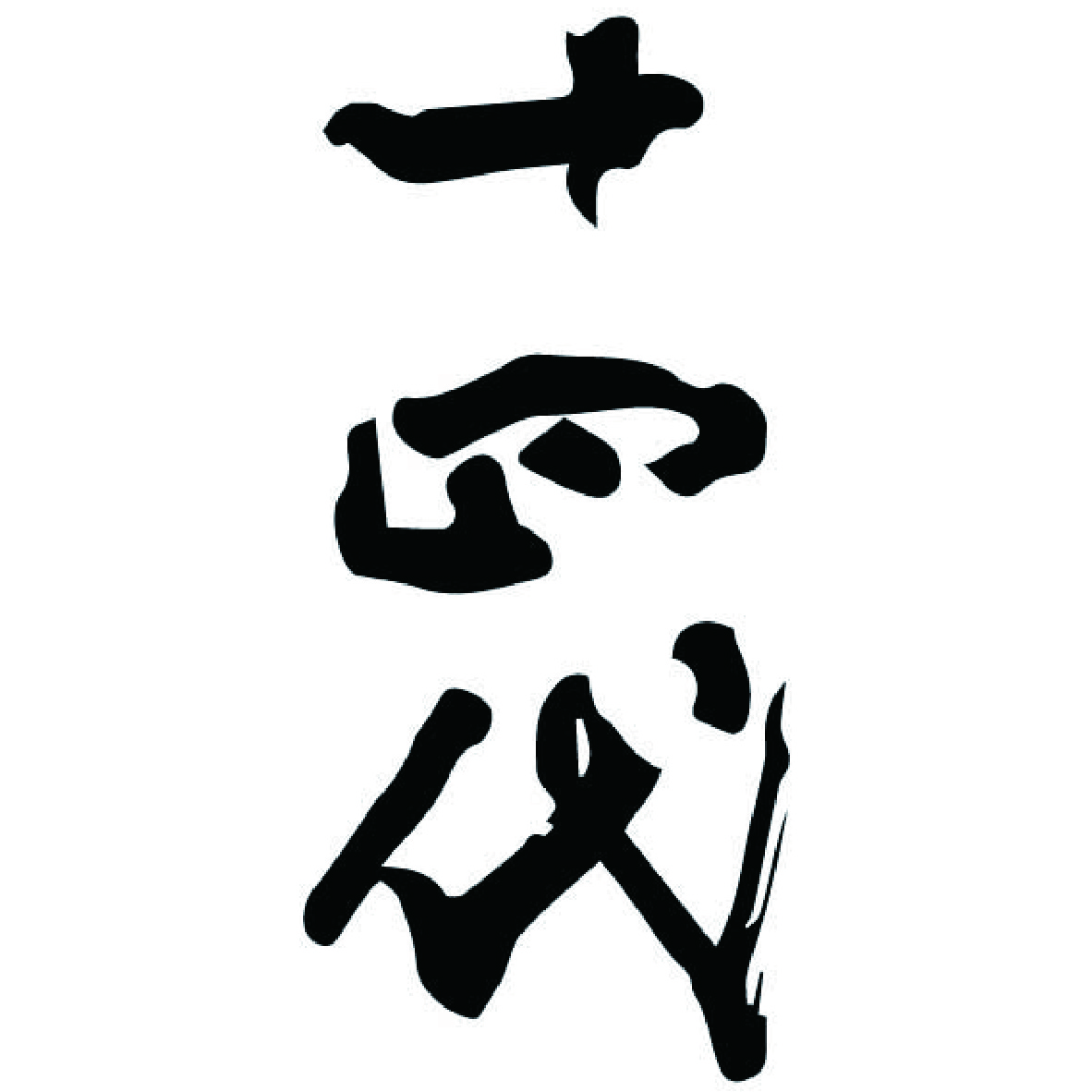 高木酒造 十四代 秘藏乙燒酎 720ml – 士盟有限公司、百酒舖｜紅酒、葡萄酒、清酒台北地區批發商