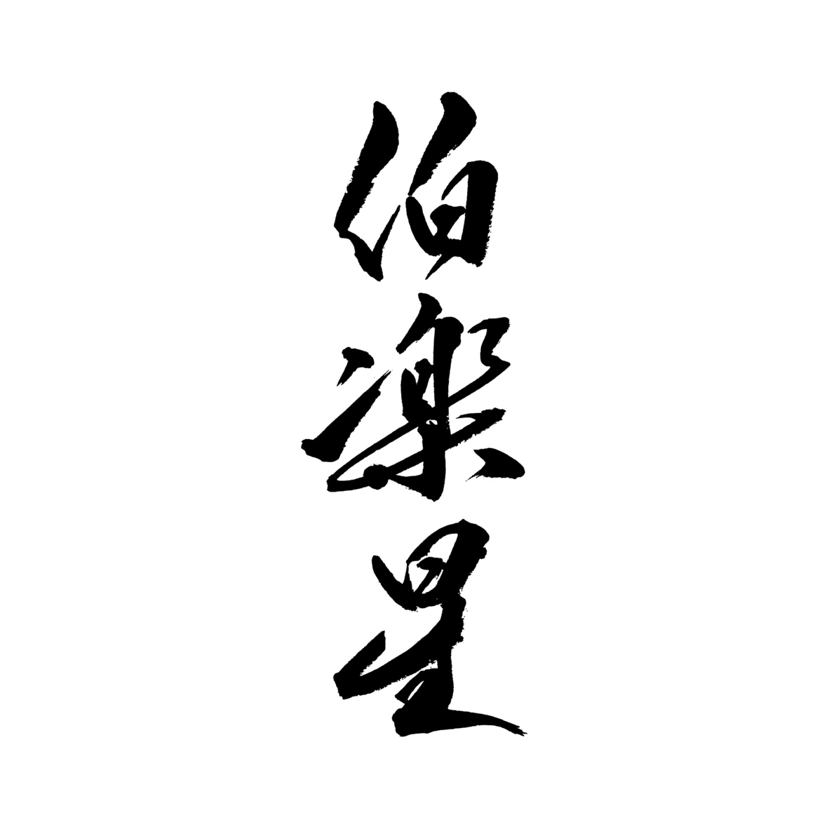 零響 91QPFwgg6aL._UF350,350_QL50_.jpg