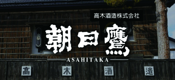 高木酒造 朝日鷹 低溫新酒生貯藏酒 特撰本釀造 1800ml：圖片 4