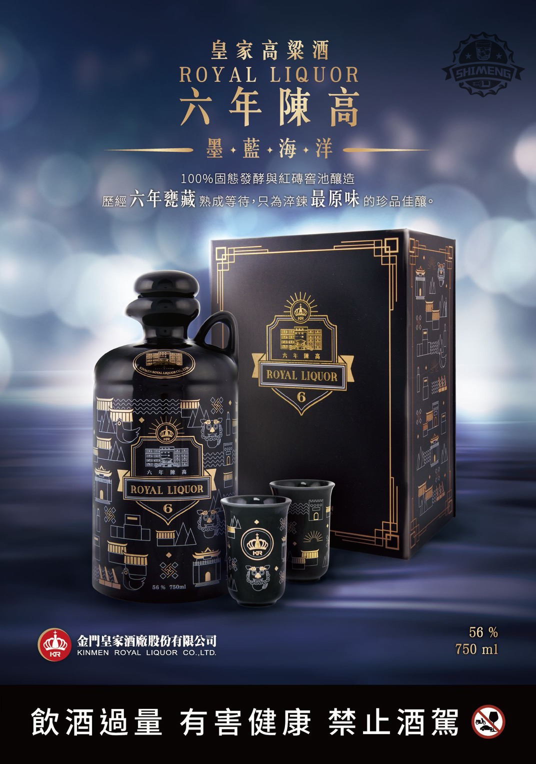 金門皇家高粱酒6年陳高墨藍海洋750ml – 士盟有限公司、百酒舖｜紅酒