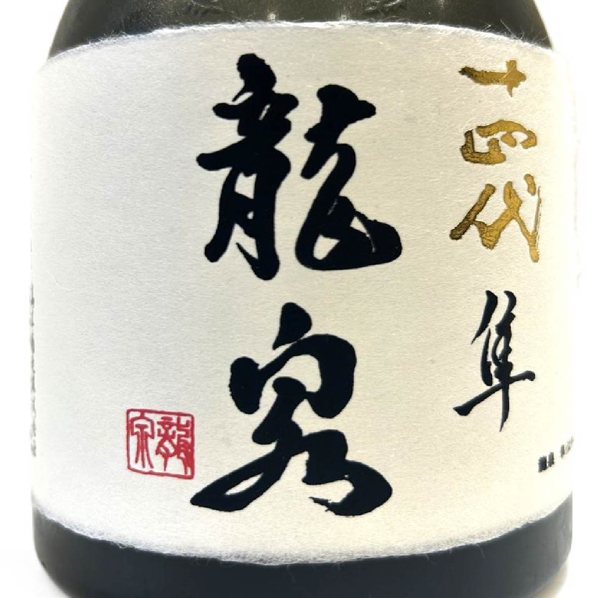 龍泉 十四代 空瓶 720ml 公式通販 隼 純米大吟醸 空瓶十四代 0 白雲去 