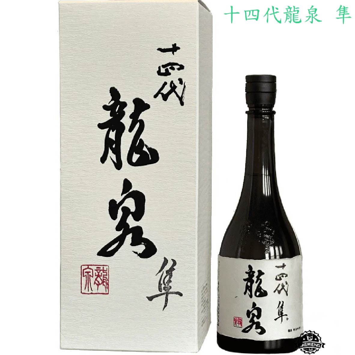 高木酒造十四代龍泉隼純米大吟釀禮盒版720ml – 士盟有限公司、百