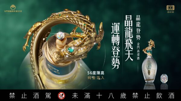 晶龍登勢 56度金門高粱酒 500ml (金箔陳高)：圖片 2